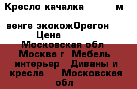  Кресло-качалка Dondolo м68,венге,экокожОрегон120 › Цена ­ 7 750 - Московская обл., Москва г. Мебель, интерьер » Диваны и кресла   . Московская обл.